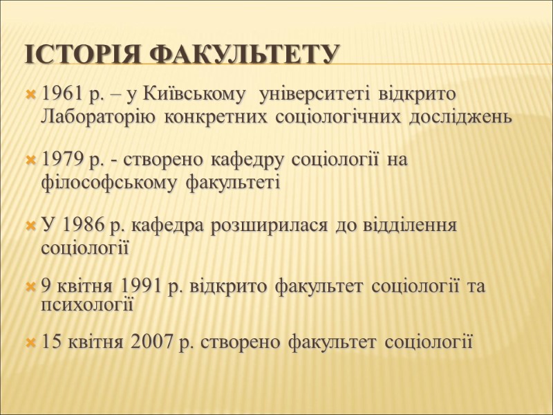 Історія факультету 1961 р. – у Київському  університеті відкрито Лабораторію конкретних соціологічних досліджень